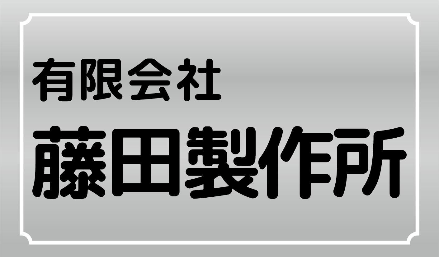 有限会社藤田製作所 | プレス金型の製作・設計